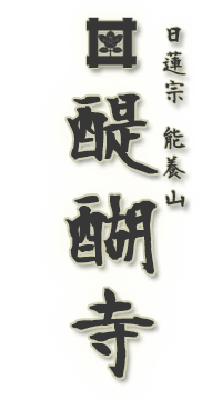 日蓮宗 能養山 姫路 醍醐寺 ロゴ